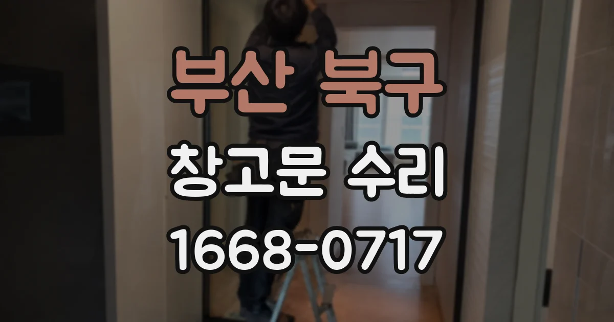 부산 북구 창고문 수리
