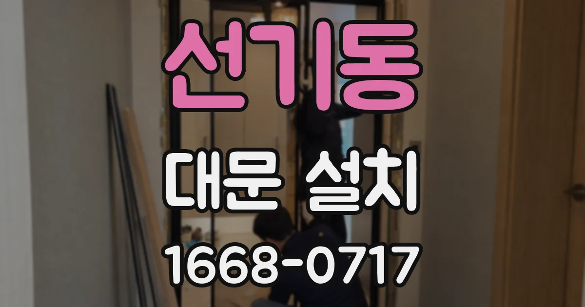 선기동 대문 설치