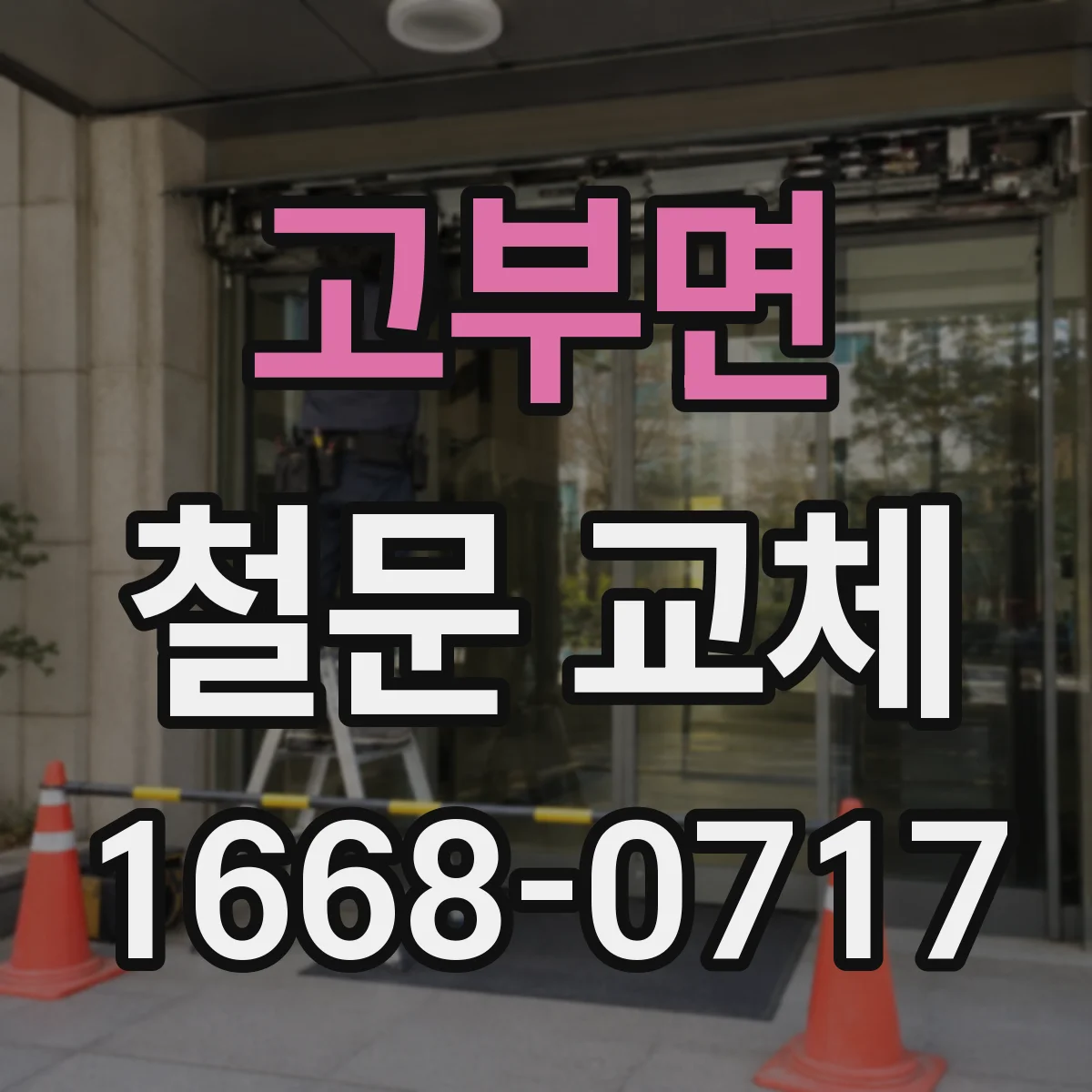 고부면 철문 교체