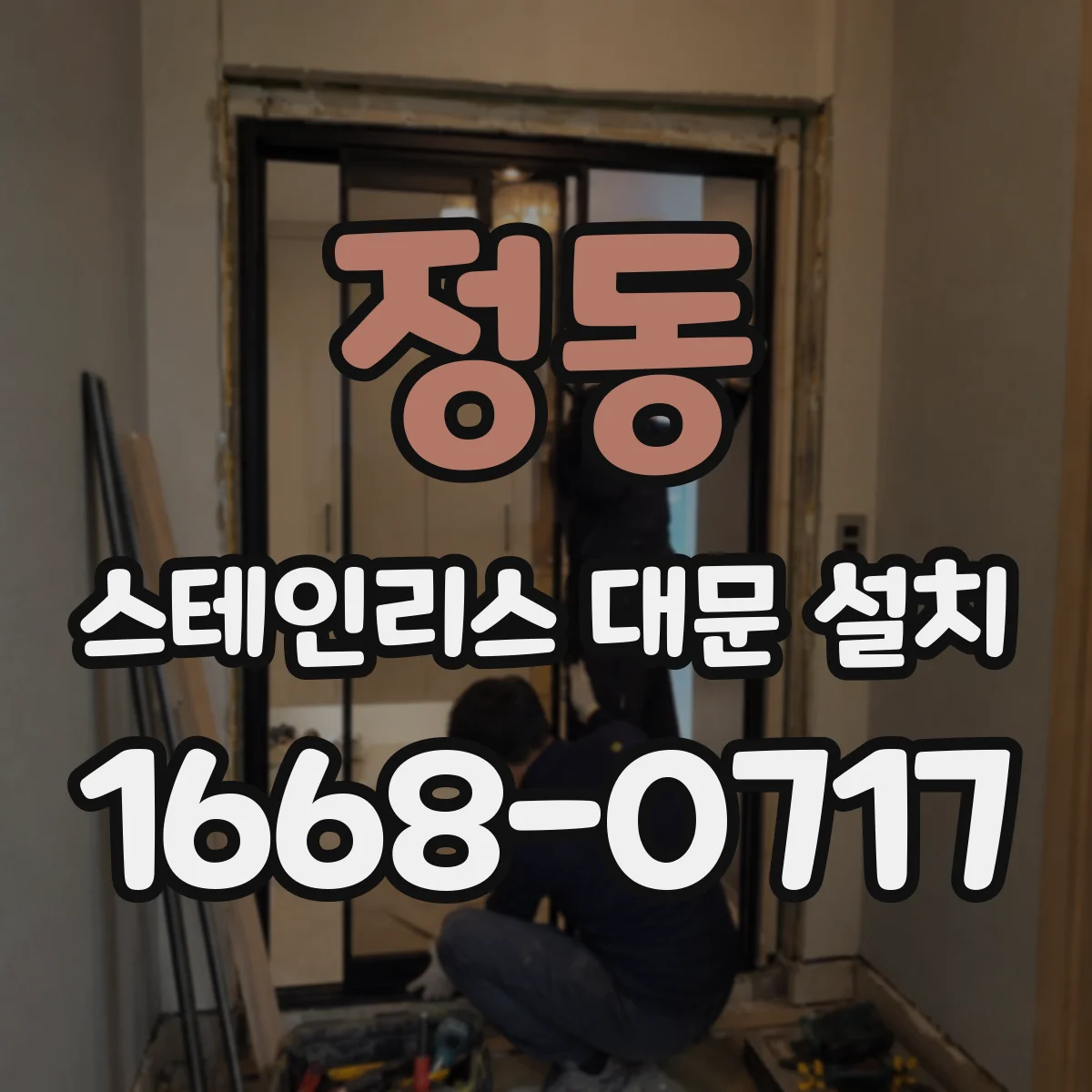 정동 스테인리스 대문 설치