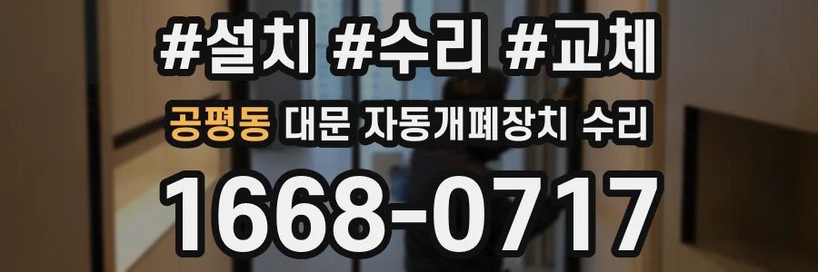 공평동 대문 자동개폐장치 수리