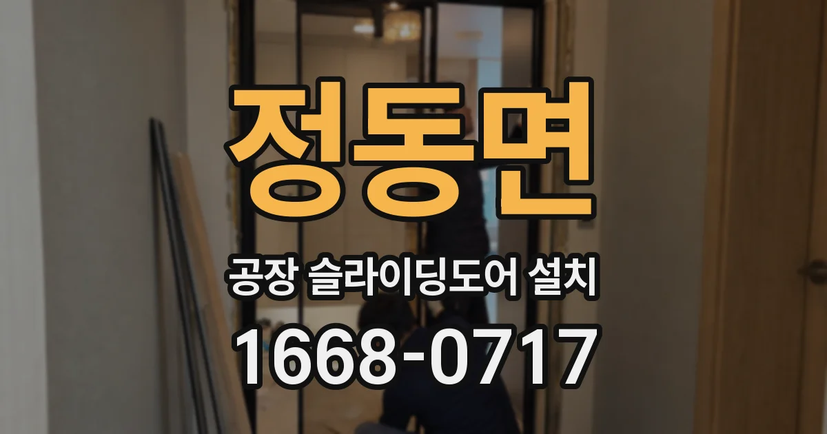 정동면 공장 슬라이딩도어 설치