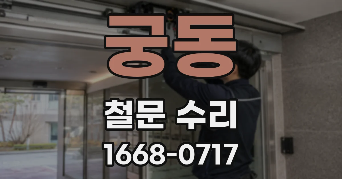 궁동 철문 수리