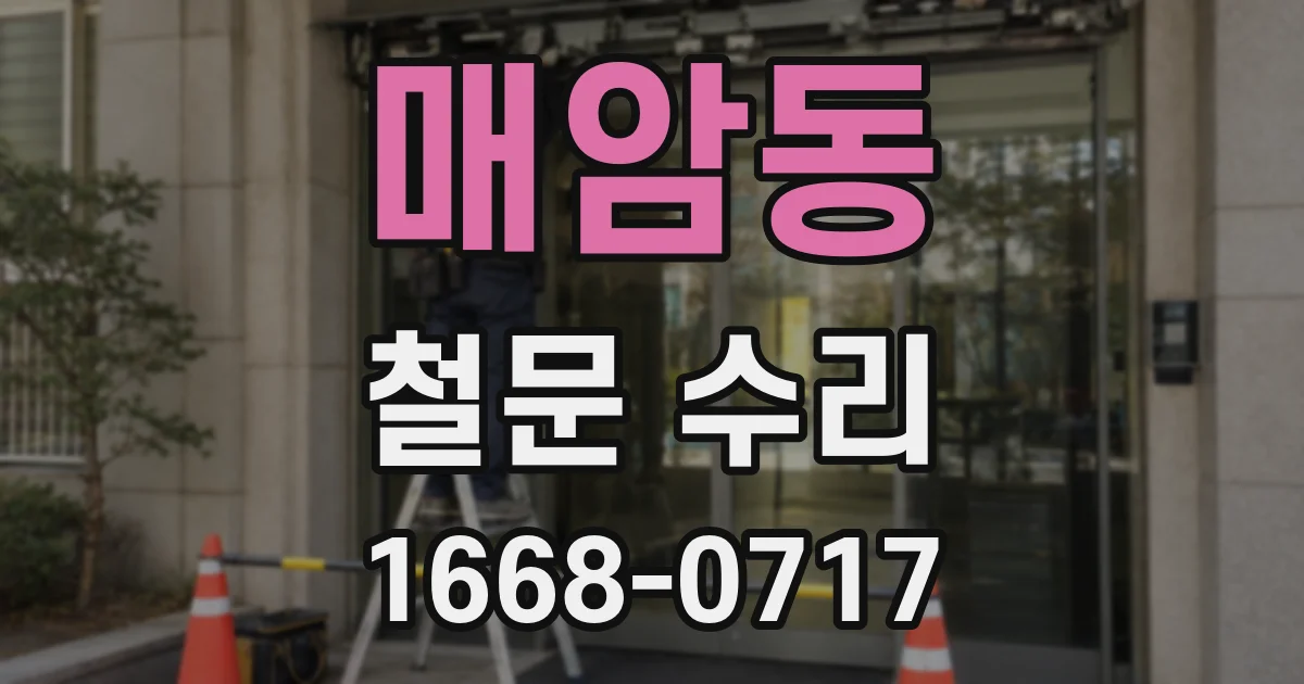 매암동 철문 수리