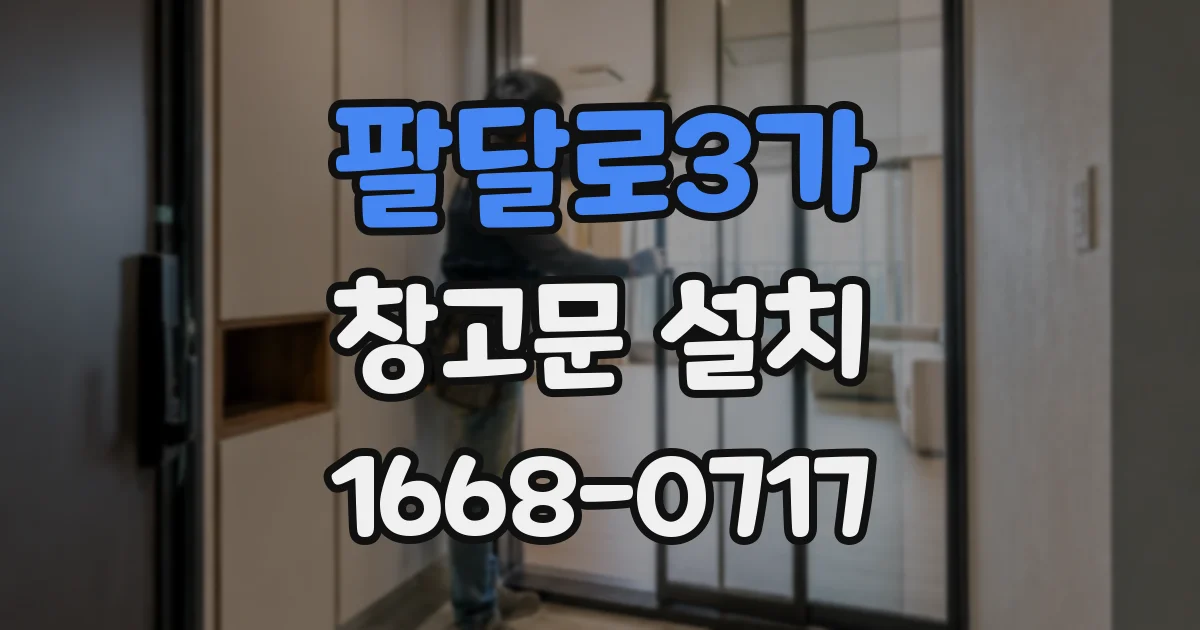 팔달로3가 창고문 설치