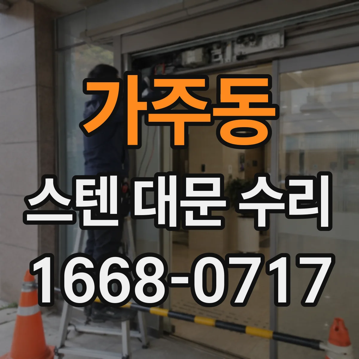 가주동 스텐 대문 수리