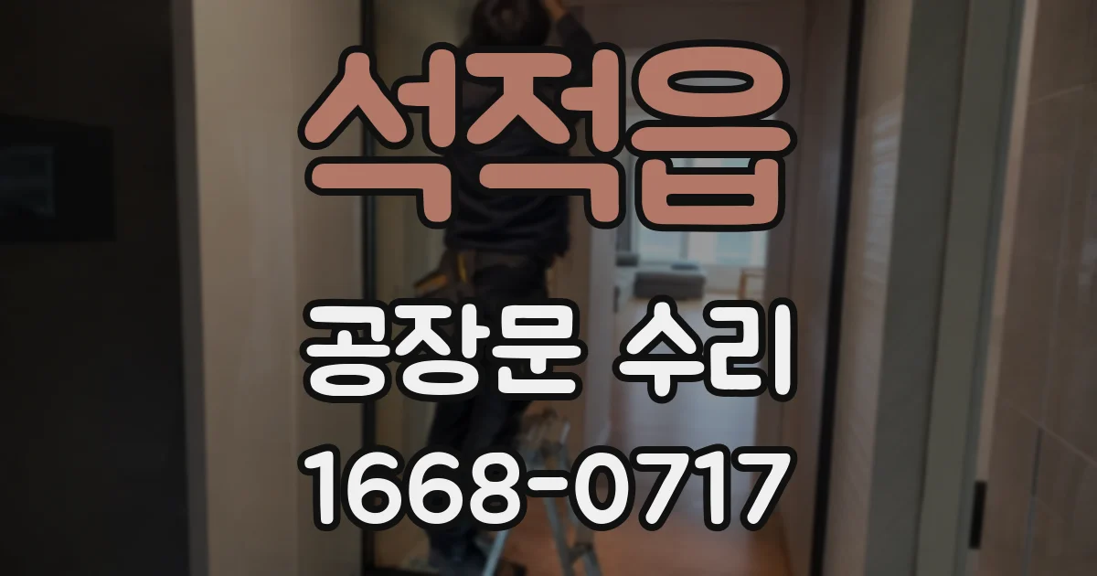 석적읍 공장문 수리