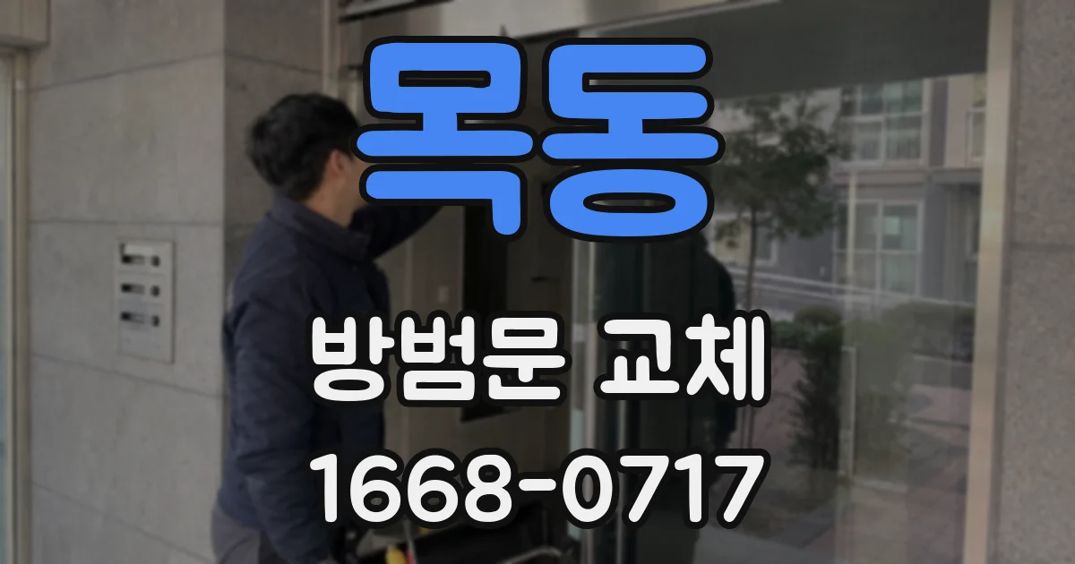 목동 방범문 교체