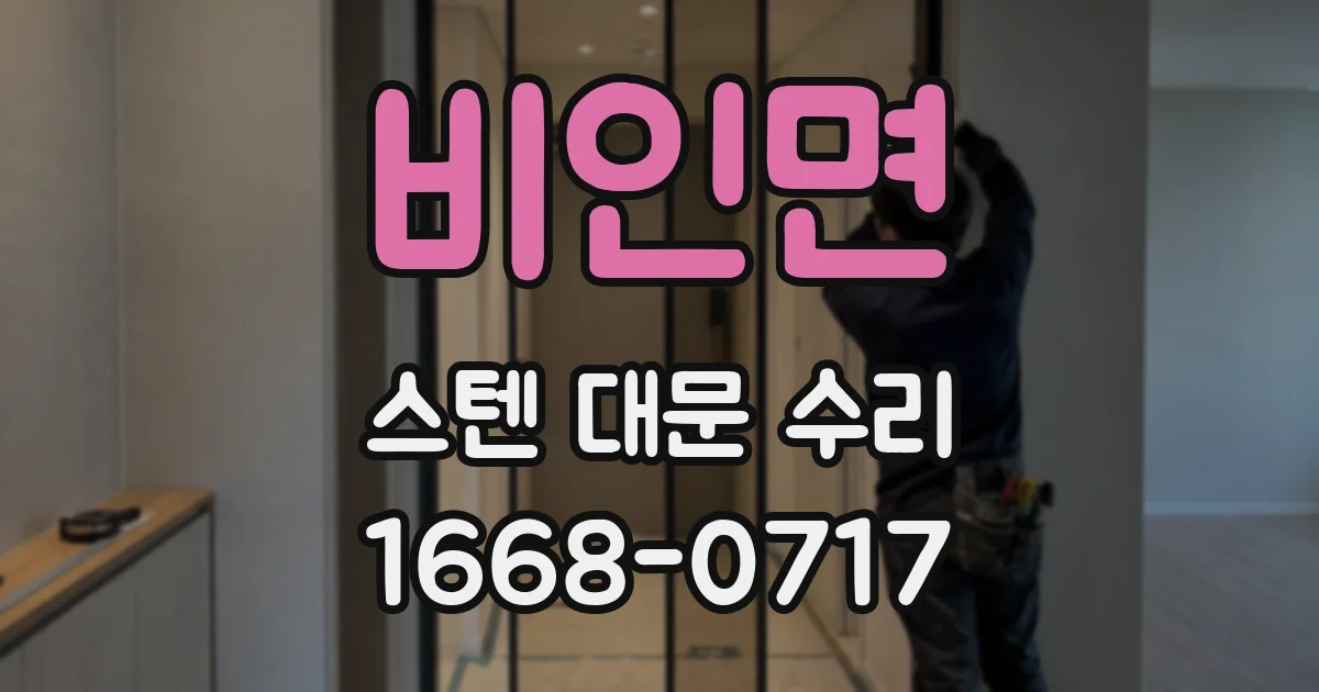 비인면 스텐 대문 수리
