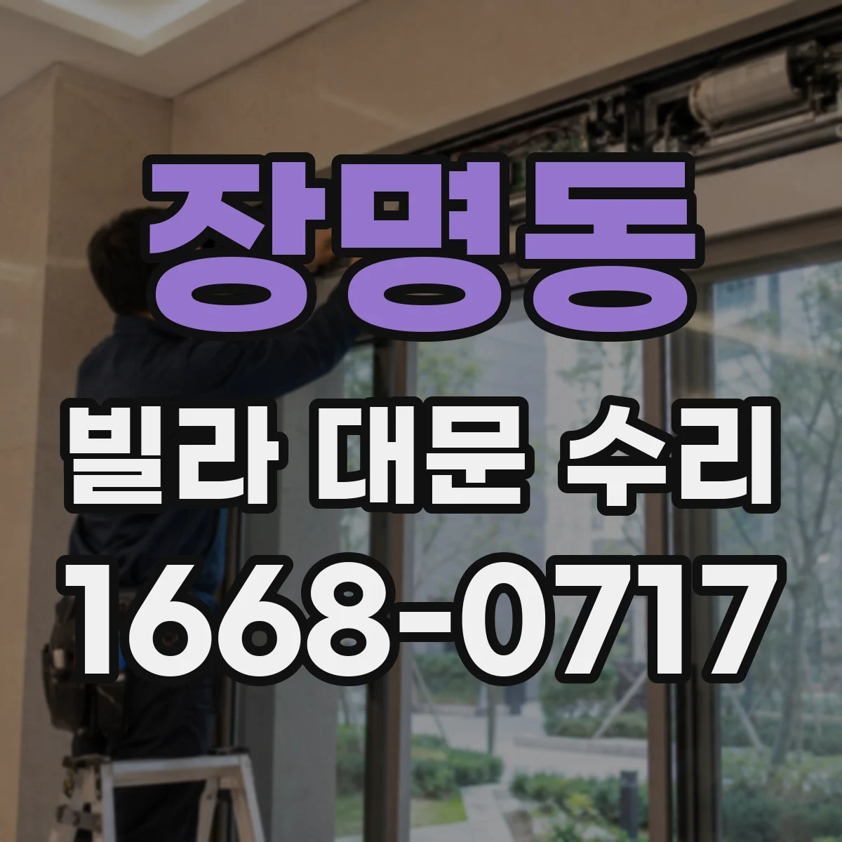 장명동 빌라 대문 수리