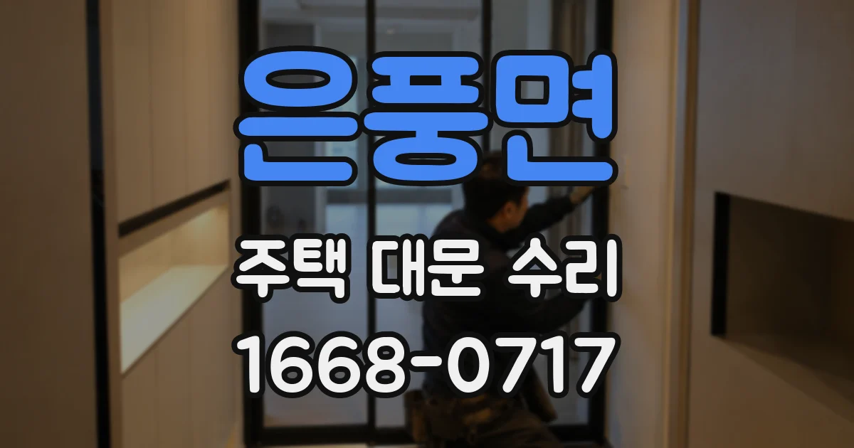 은풍면 주택 대문 수리