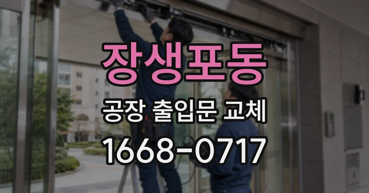 장생포동 공장 출입문 교체