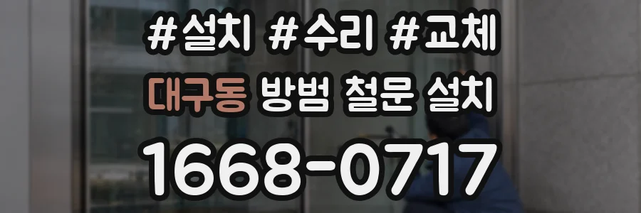 대구동 방범 철문 설치
