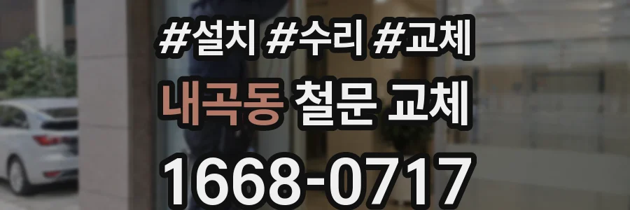 내곡동 철문 교체