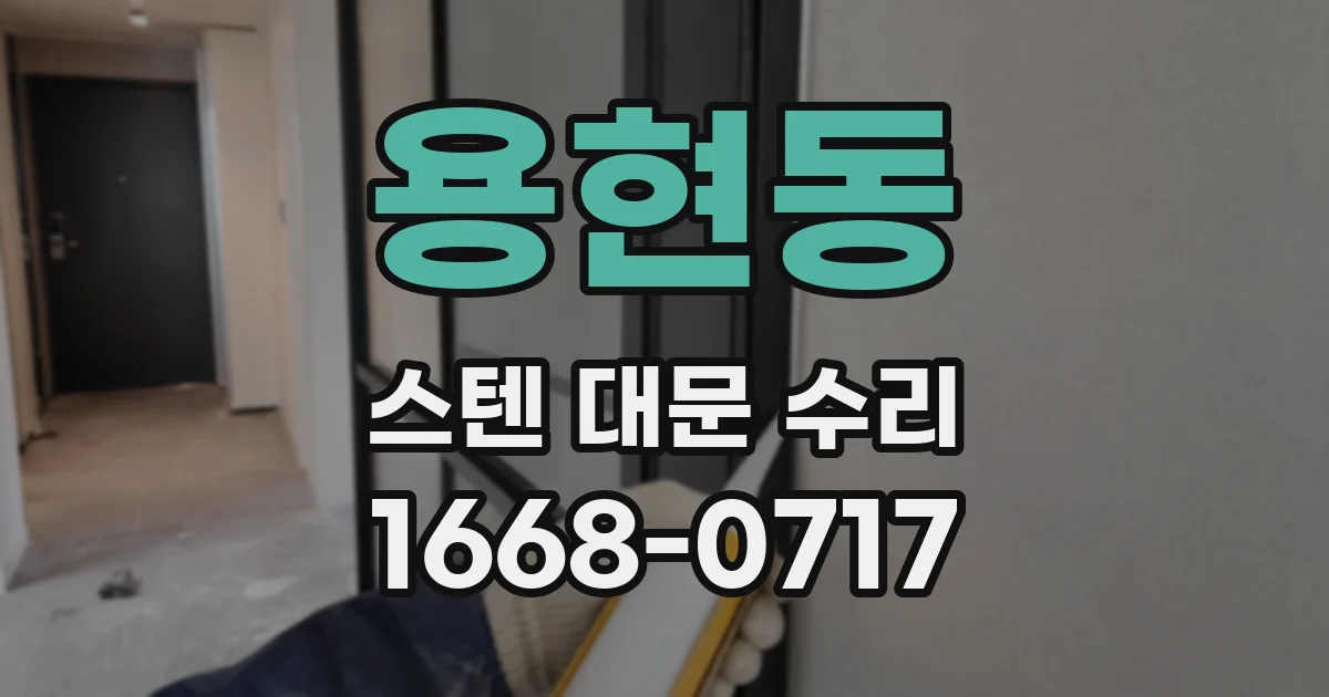 용현동 스텐 대문 수리