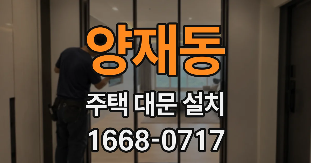 양재동 주택 대문 설치