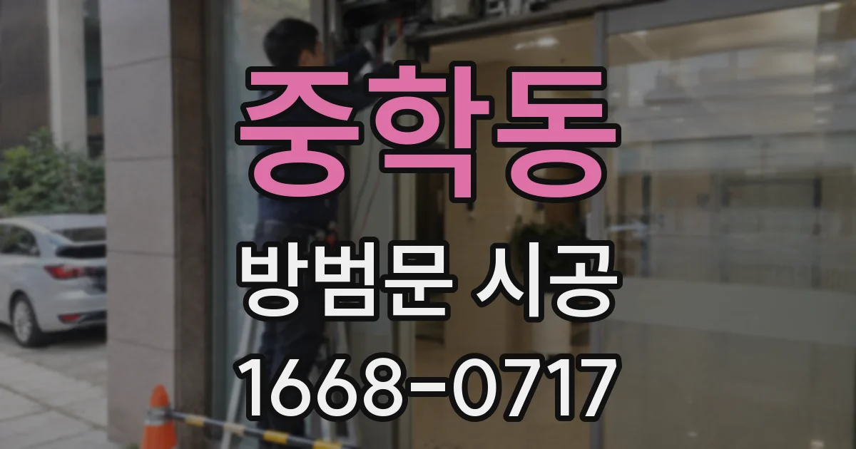 중학동 방범문 시공