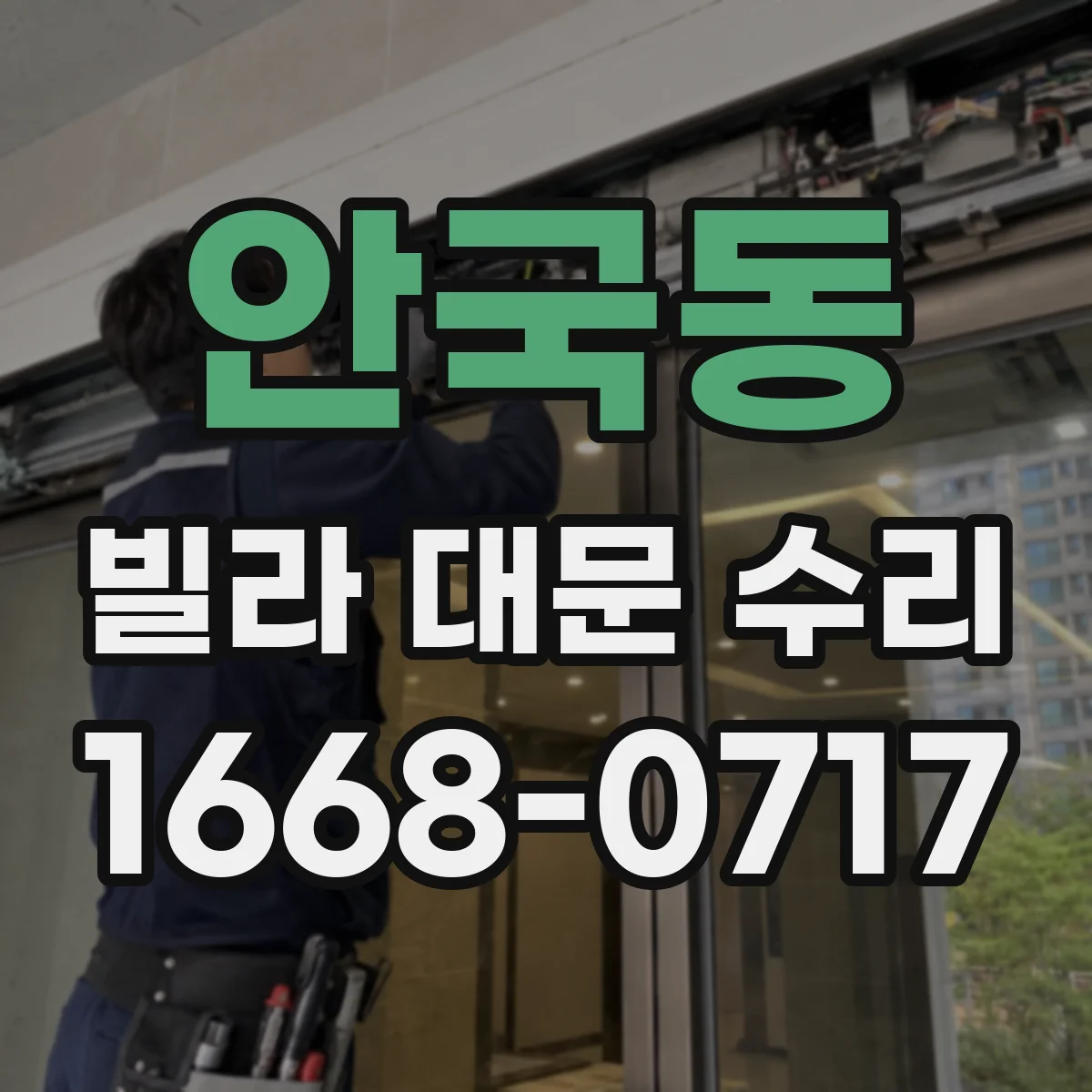 안국동 빌라 대문 수리