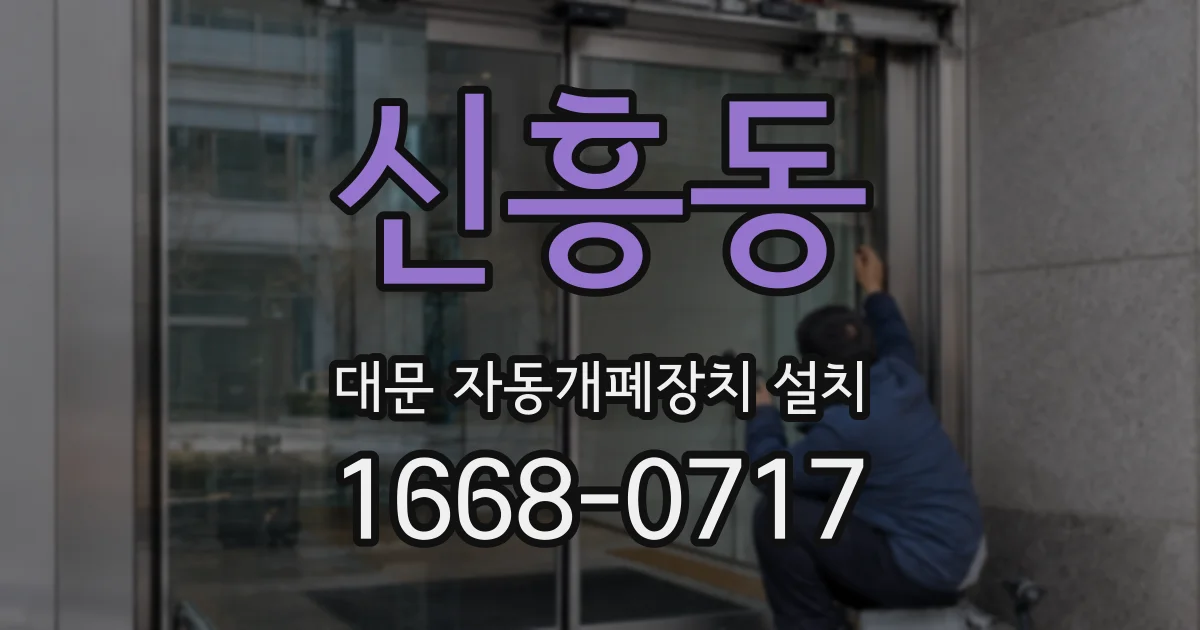 신흥동 대문 자동개폐장치 설치