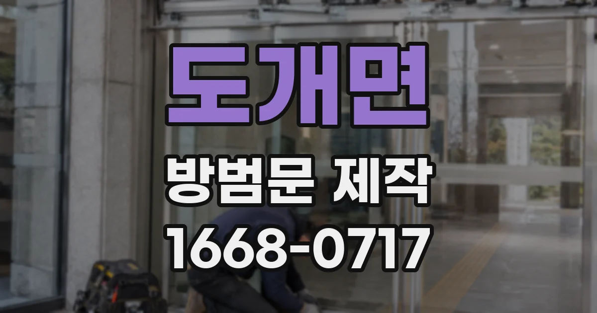 도개면 방범문 제작
