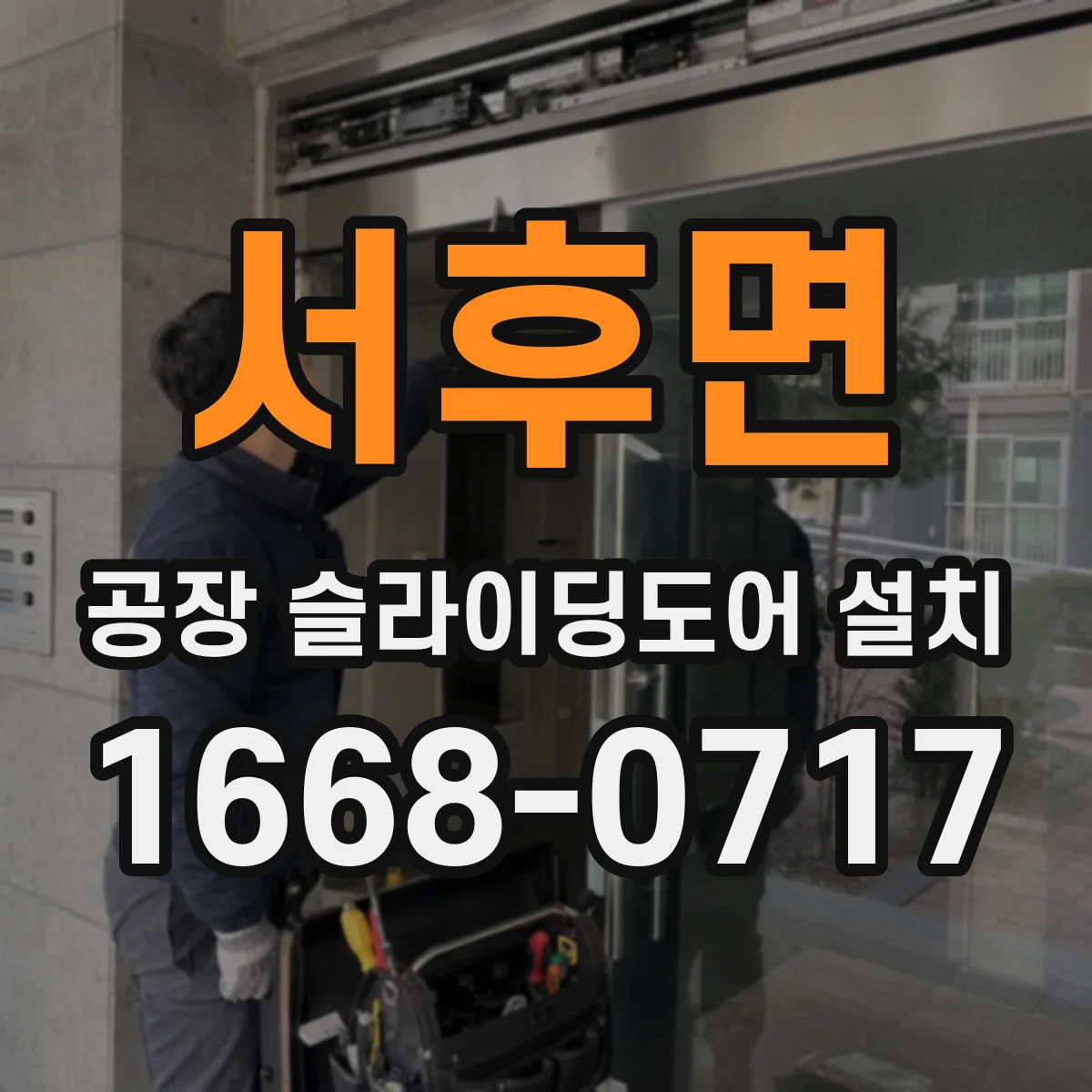 서후면 공장 슬라이딩도어 설치