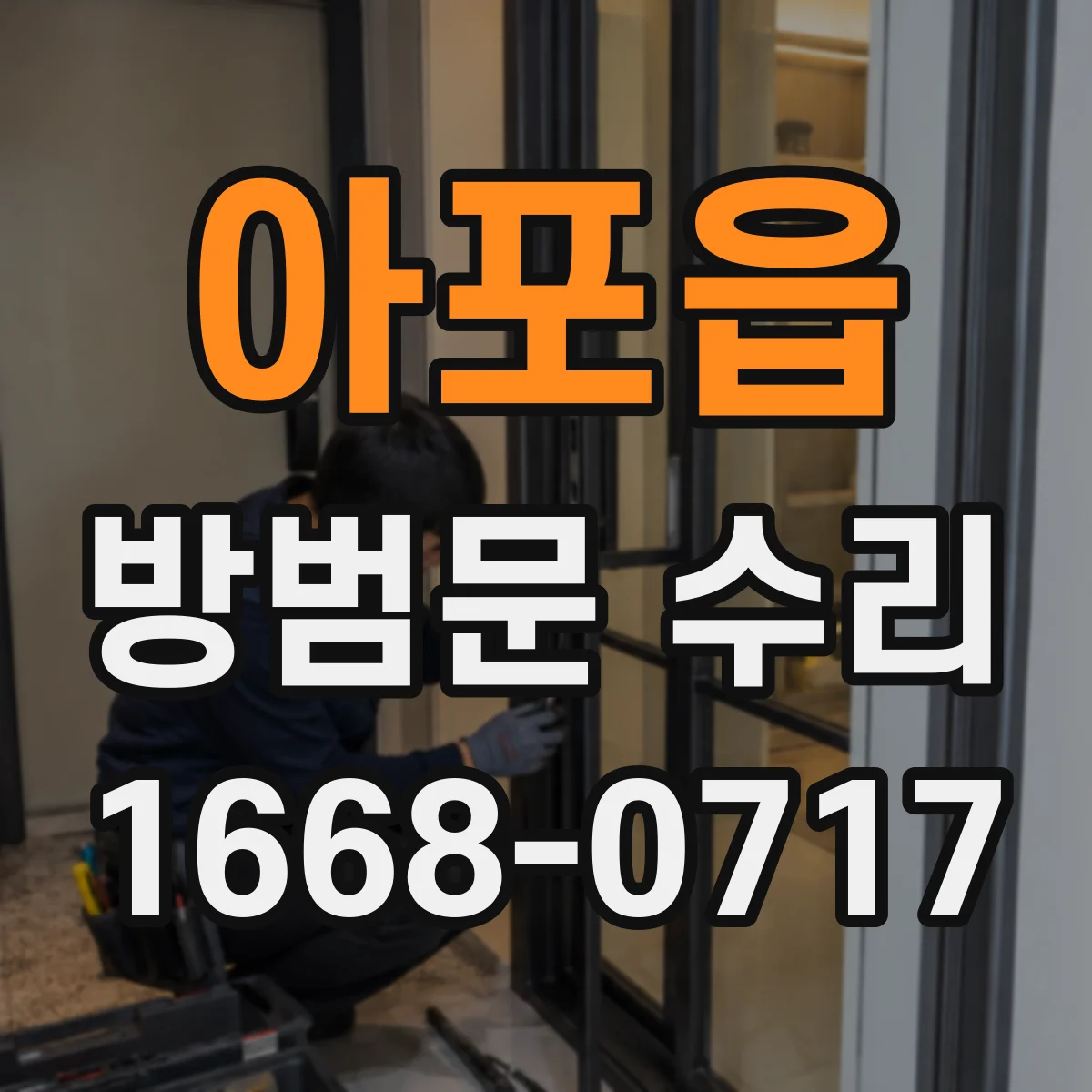 아포읍 방범문 수리