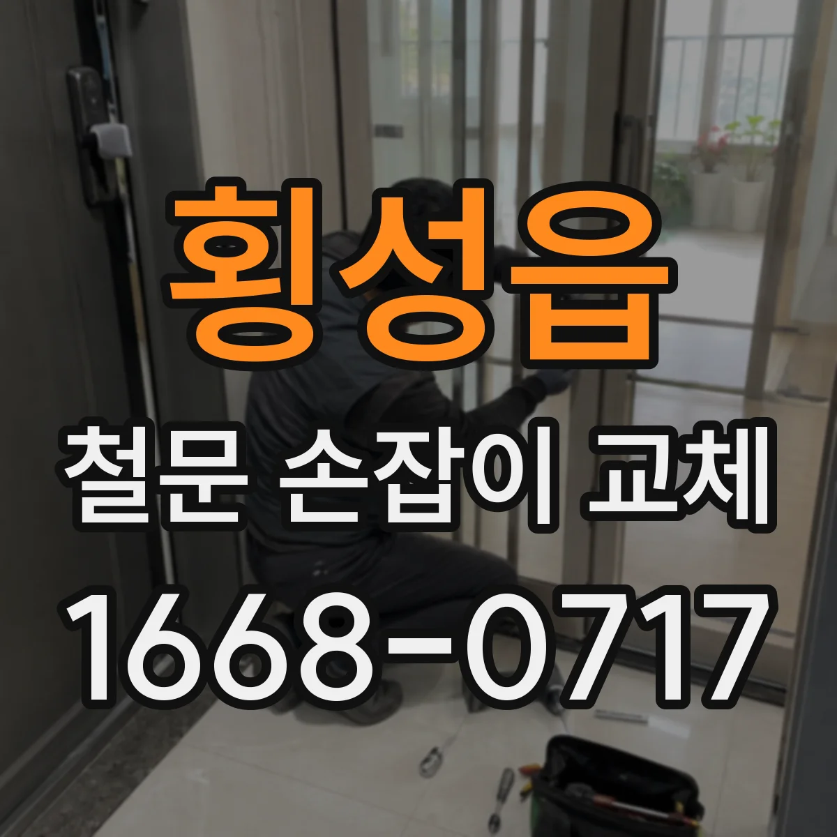 횡성읍 철문 손잡이 교체