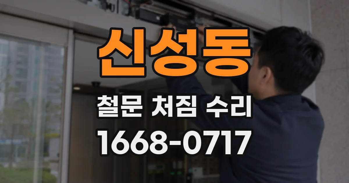 신성동 철문 처짐 수리
