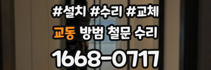 교동 방범 철문 수리