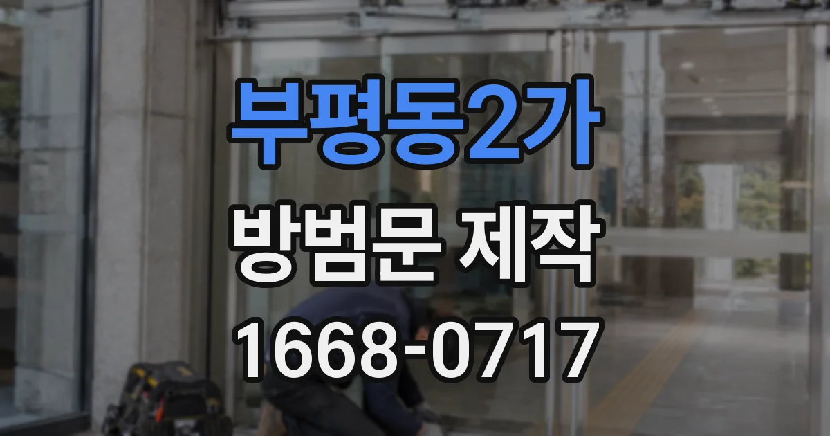 부평동2가 방범문 제작