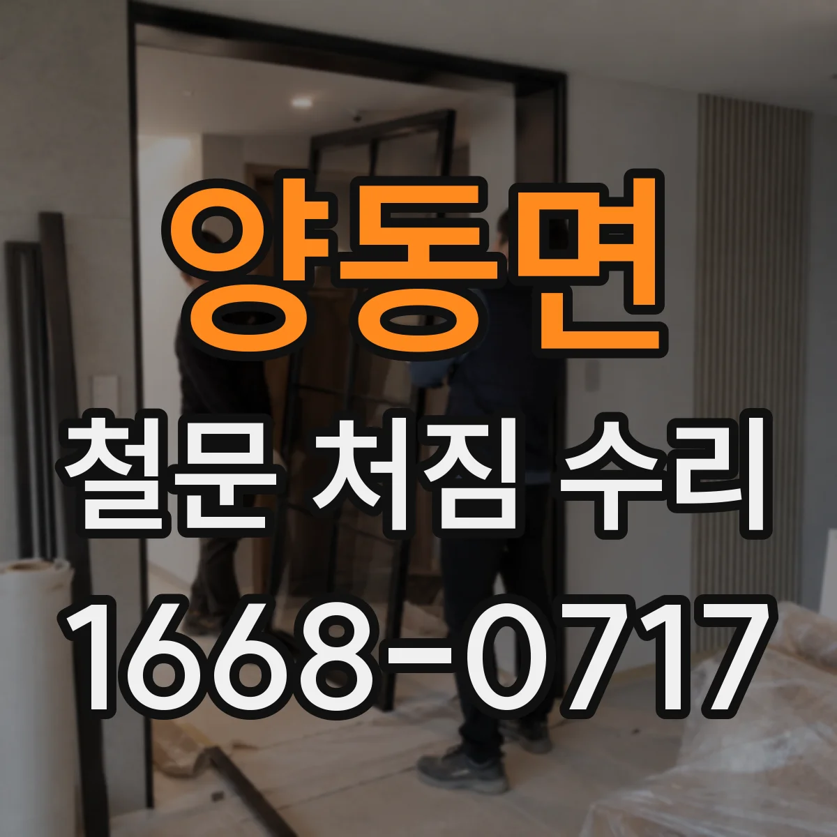양동면 철문 처짐 수리