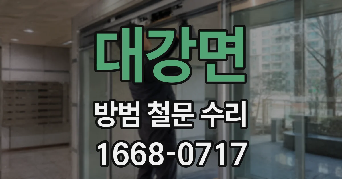대강면 방범 철문 수리