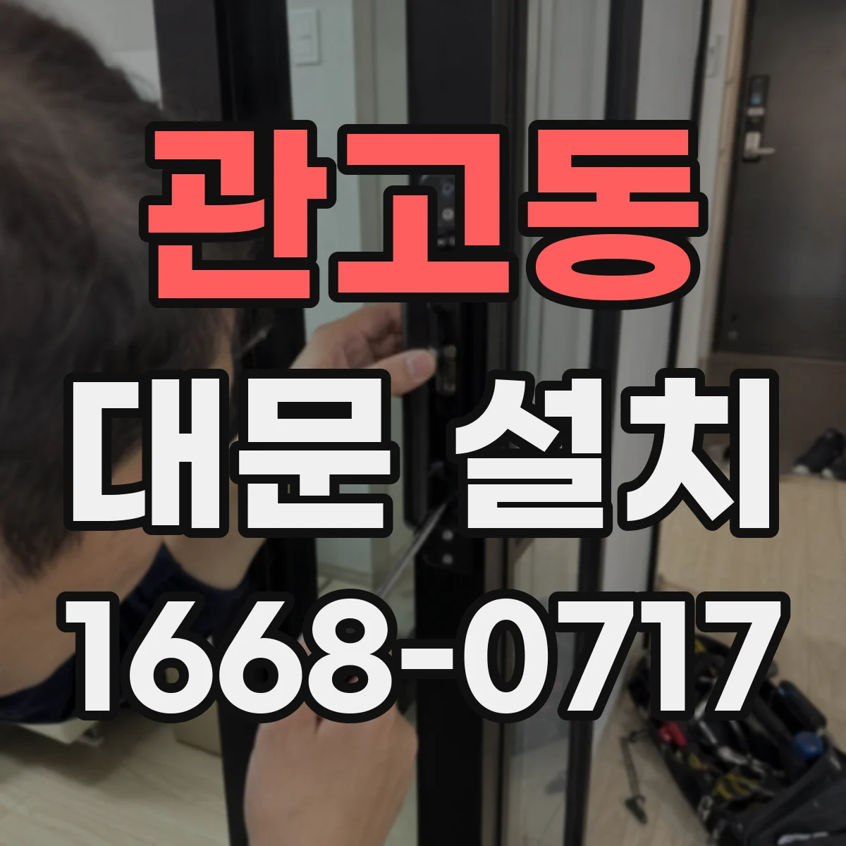관고동 대문 설치