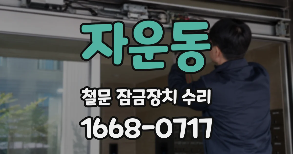 자운동 철문 잠금장치 수리