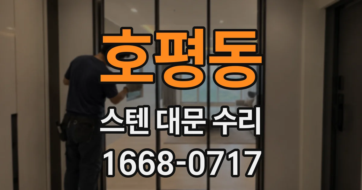 호평동 스텐 대문 수리
