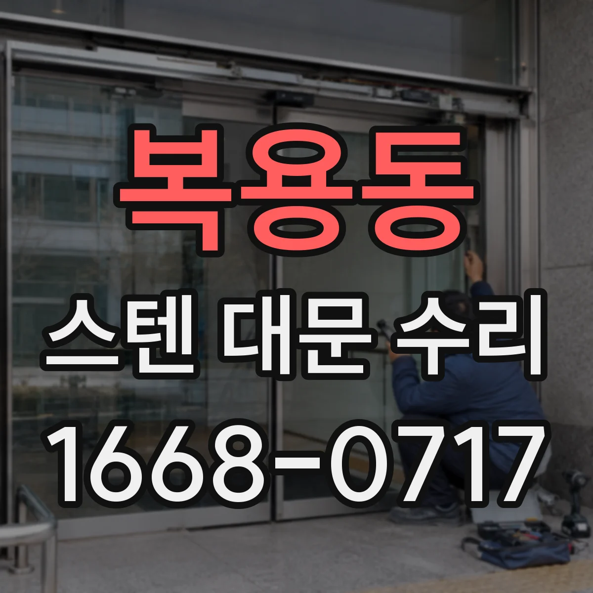 복용동 스텐 대문 수리
