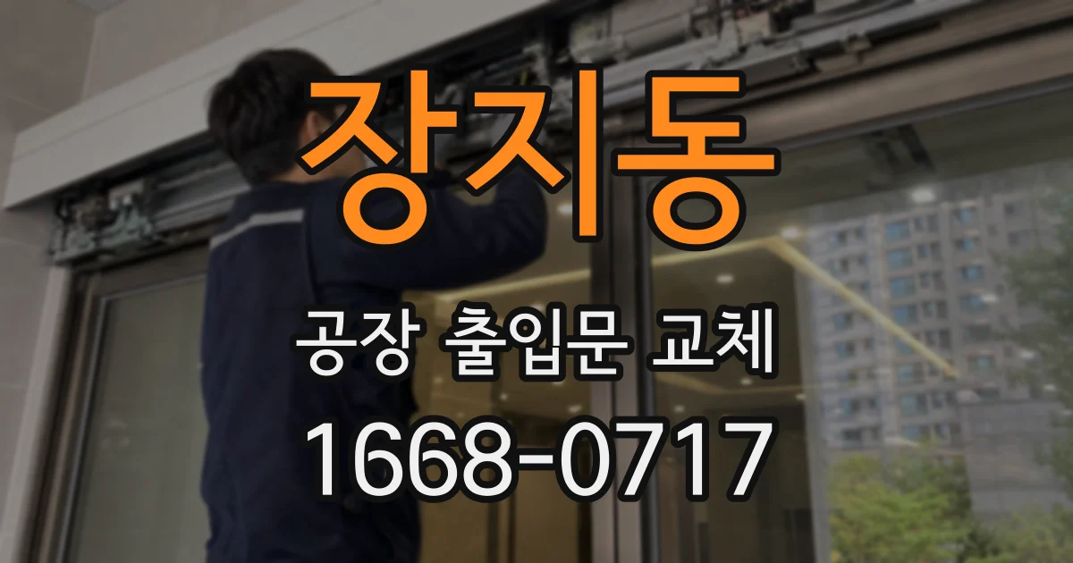 장지동 공장 출입문 교체