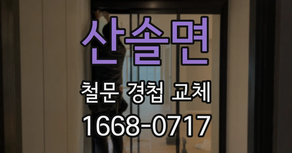 산솔면 철문 경첩 교체