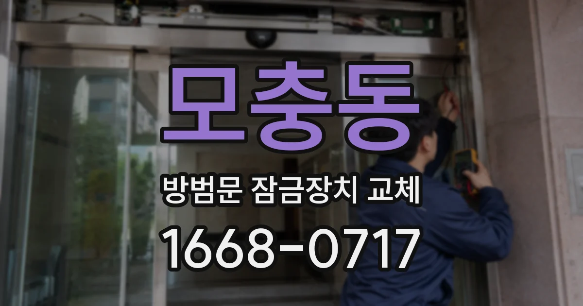 모충동 방범문 잠금장치 교체
