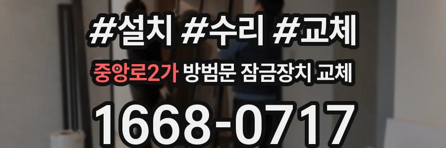 중앙로2가 방범문 잠금장치 교체
