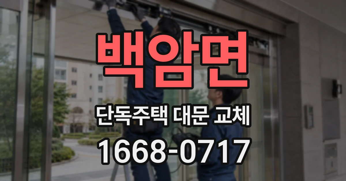 백암면 단독주택 대문 교체