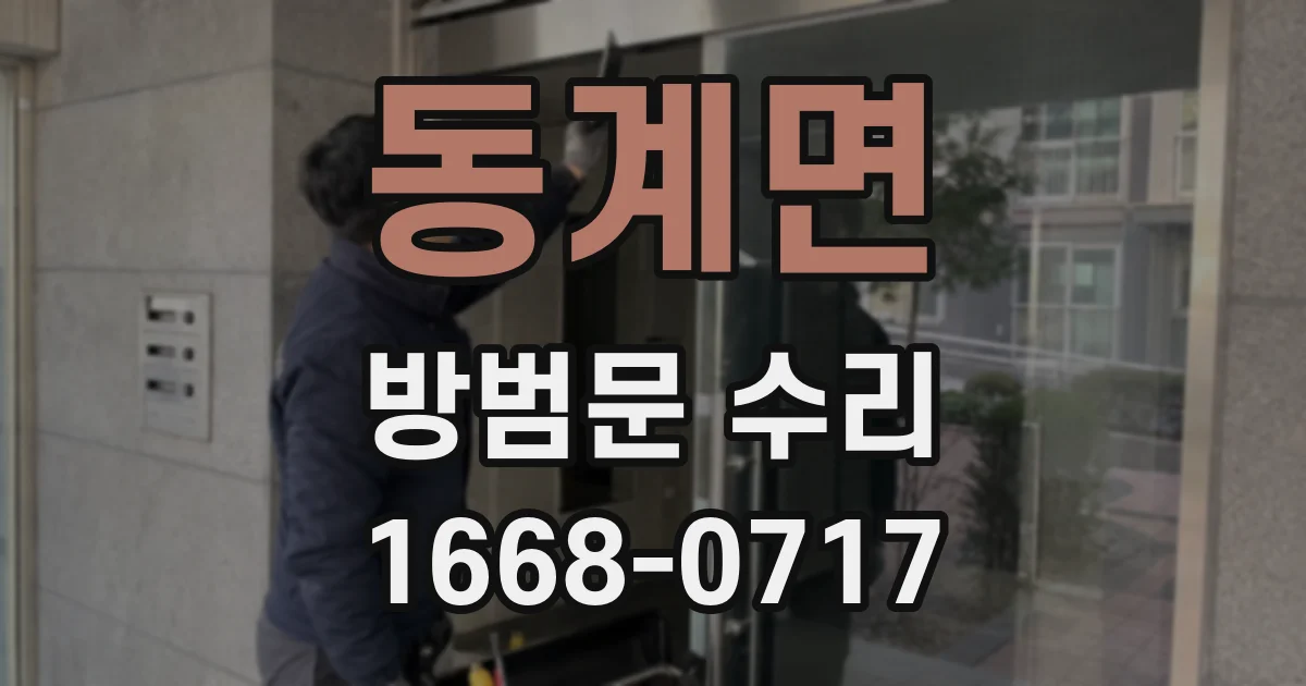 동계면 방범문 수리
