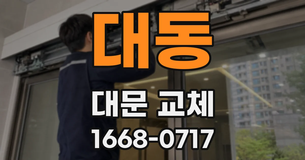대동 대문 교체