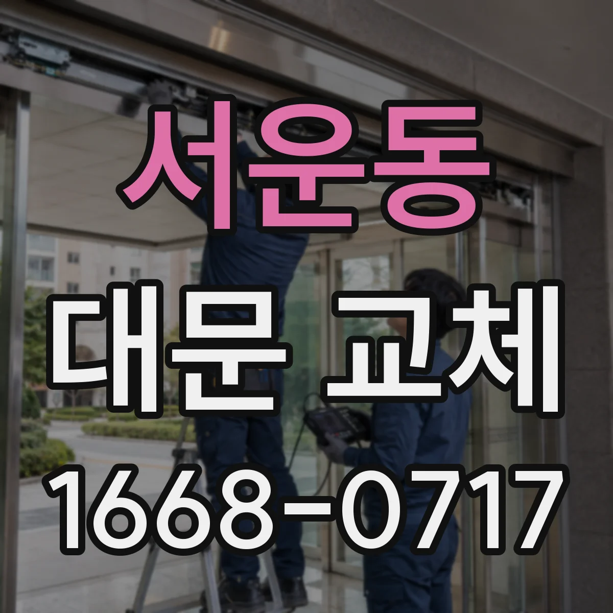 서운동 대문 교체