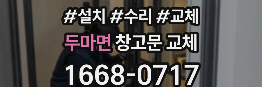 두마면 창고문 교체