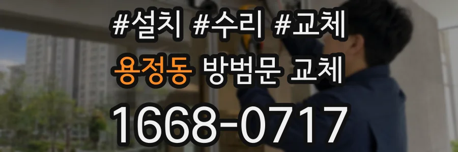 용정동 방범문 교체