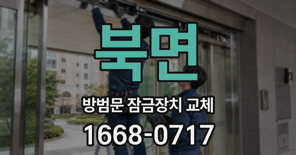 북면 방범문 잠금장치 교체