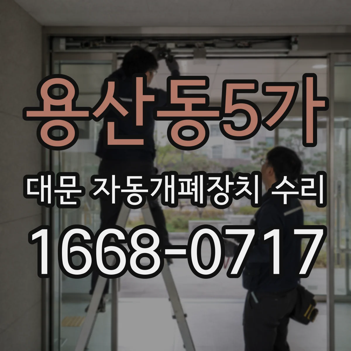 용산동5가 대문 자동개폐장치 수리