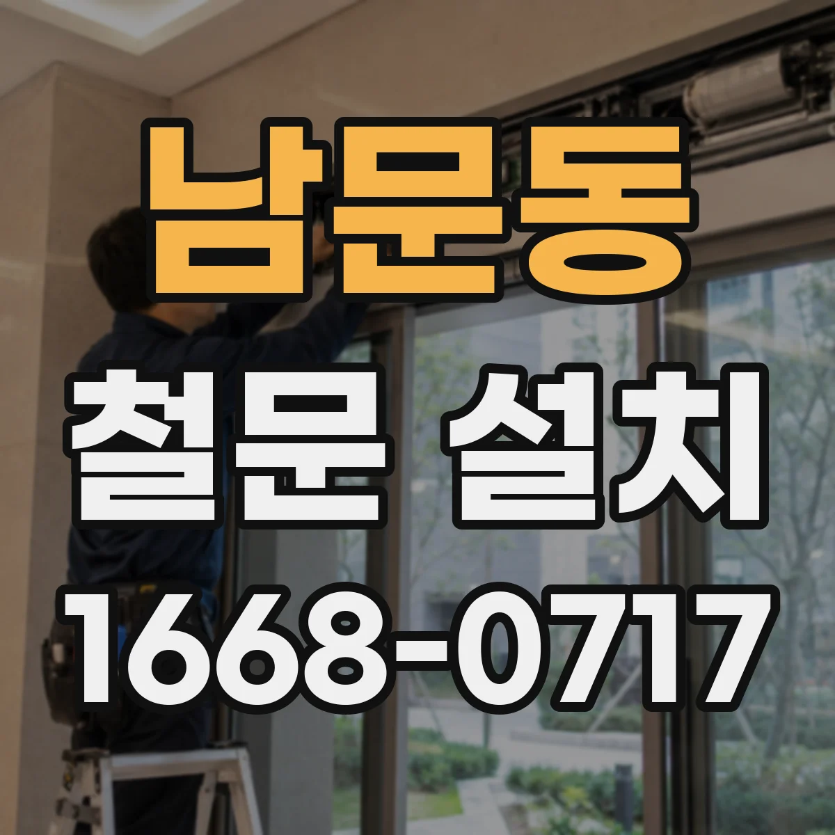 남문동 철문 설치