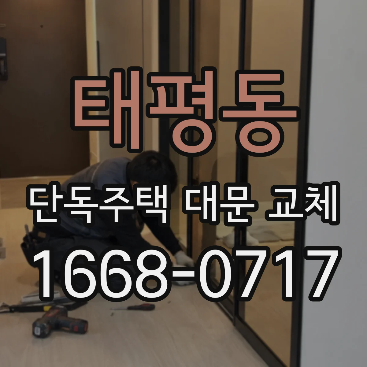태평동 단독주택 대문 교체